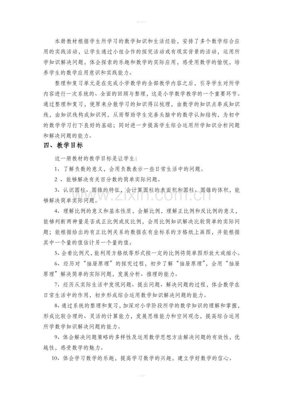 新人教版六年级数学下册教学计划及进度.doc_第2页