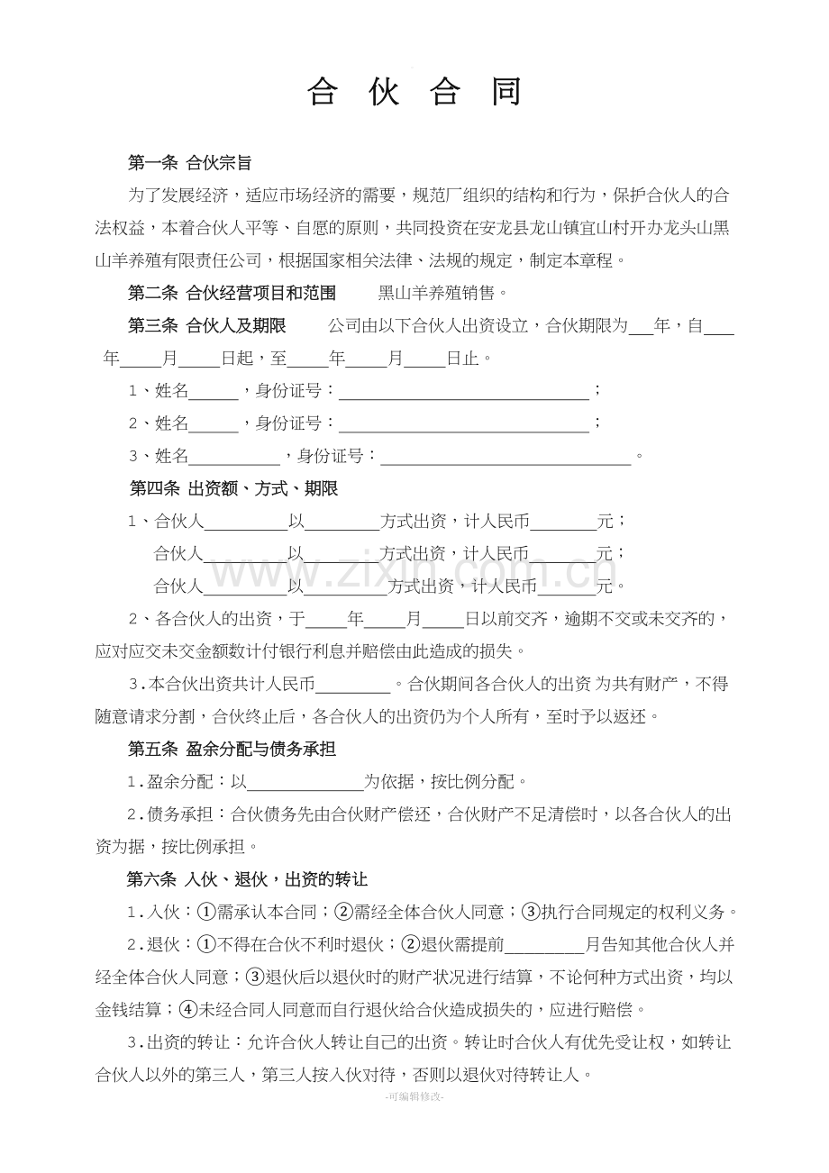 多人合伙合同模板-合伙协议.doc_第1页