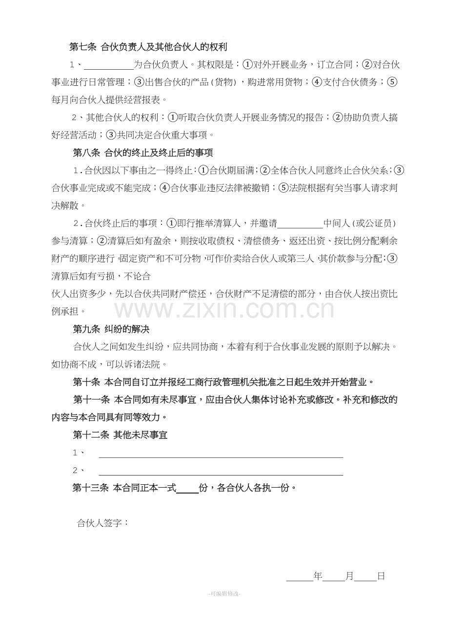多人合伙合同模板-合伙协议.doc_第2页