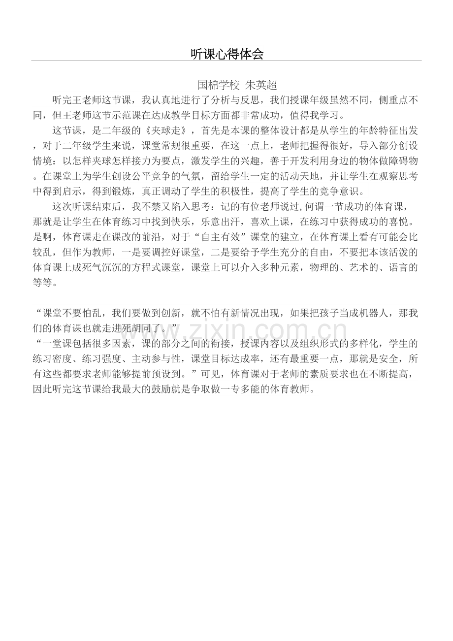 重点小学体育课听课心得体会.docx_第2页