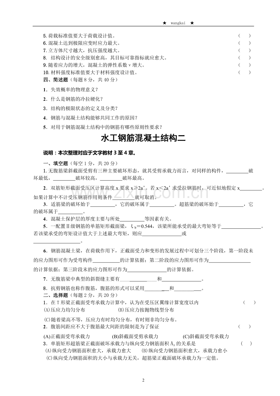水工钢筋混凝土结构试题集-学位论文.doc_第2页
