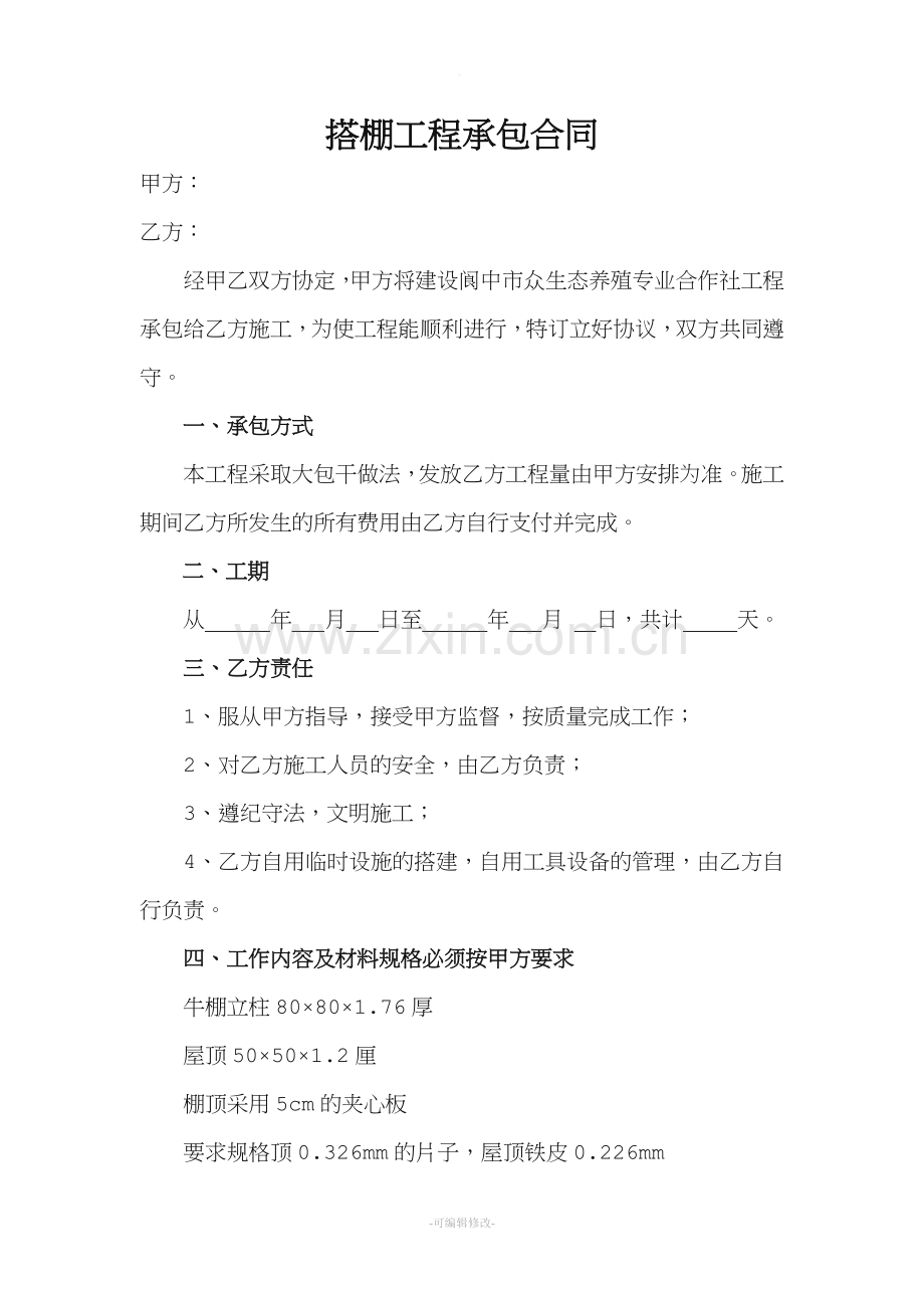 搭棚工程承包合同.doc_第1页