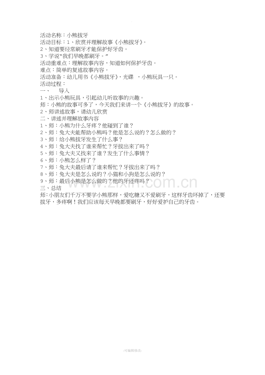 小班活动：小熊拔牙的教案.doc_第1页