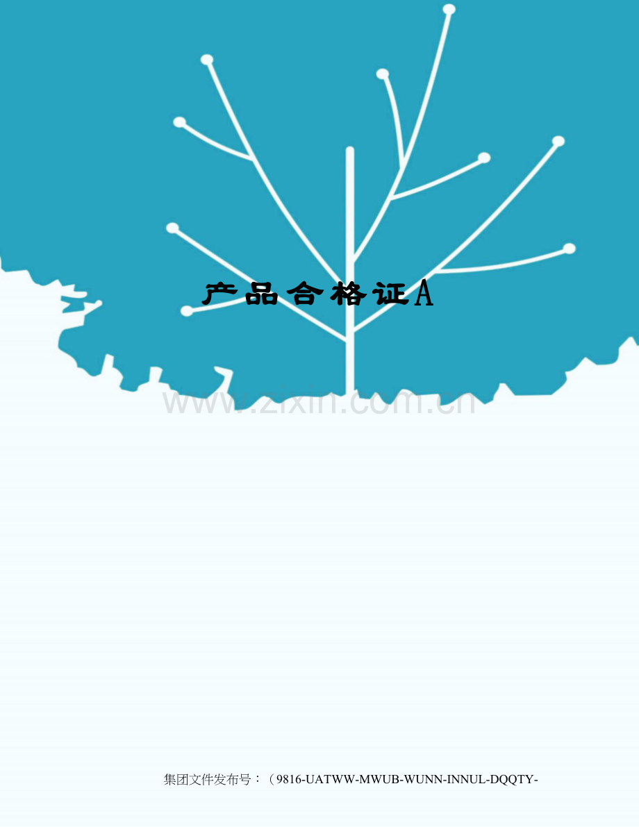 产品合格证A.docx_第1页