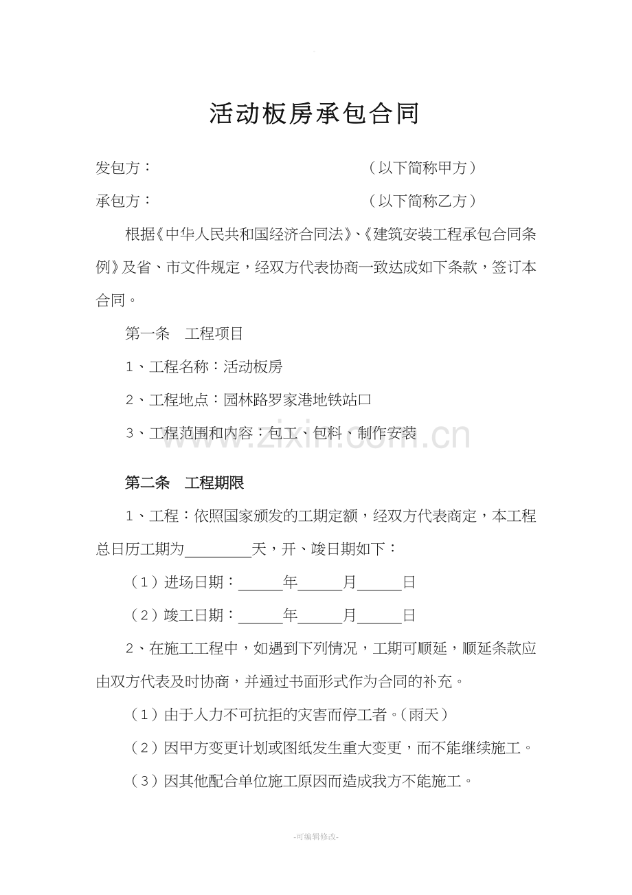 活动板房承包合同.doc_第1页
