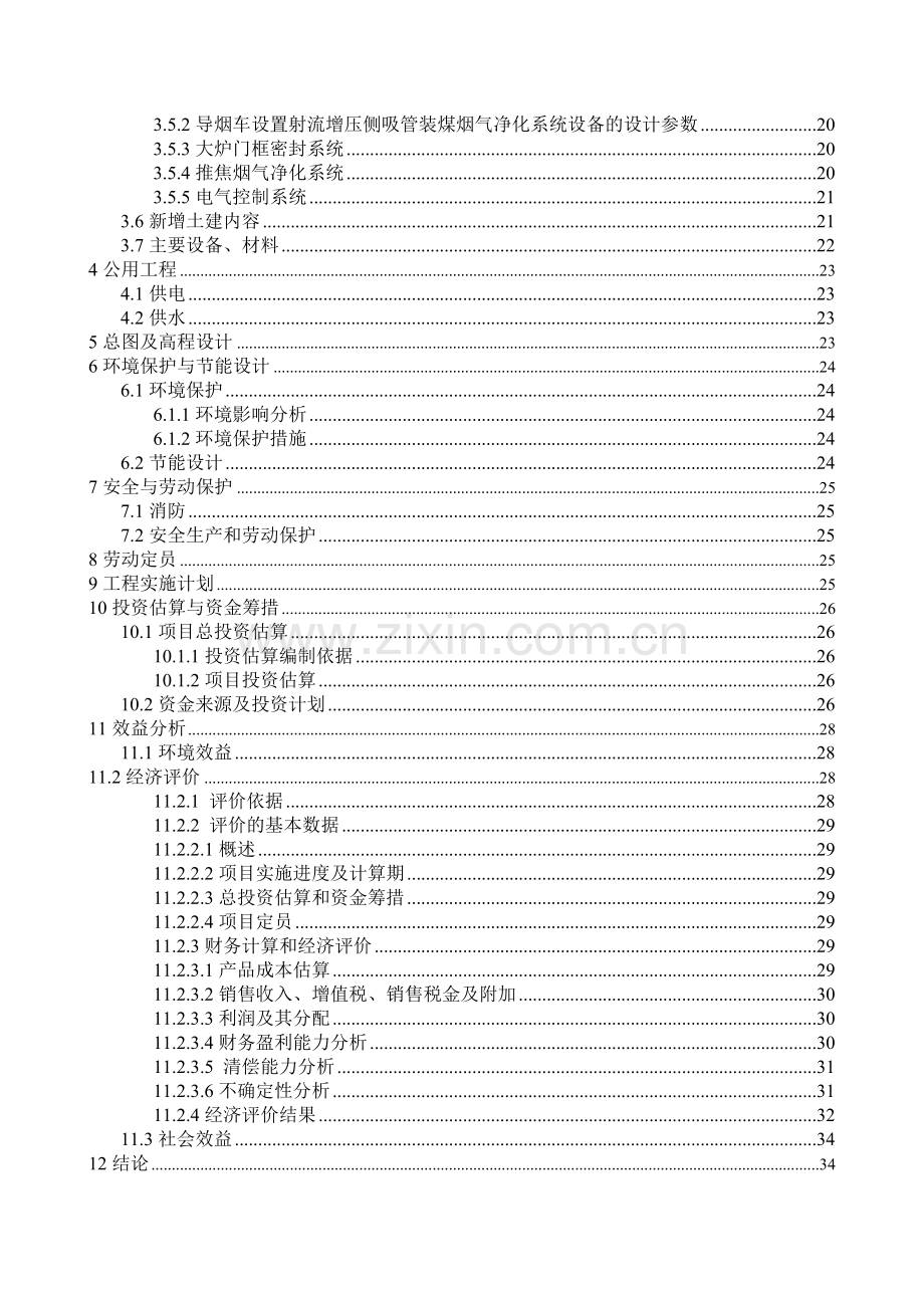60万吨焦炉除尘可行性研究报告书.doc_第2页