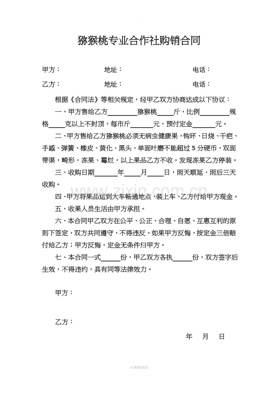 猕猴桃专业合作社购销合同.doc_第1页
