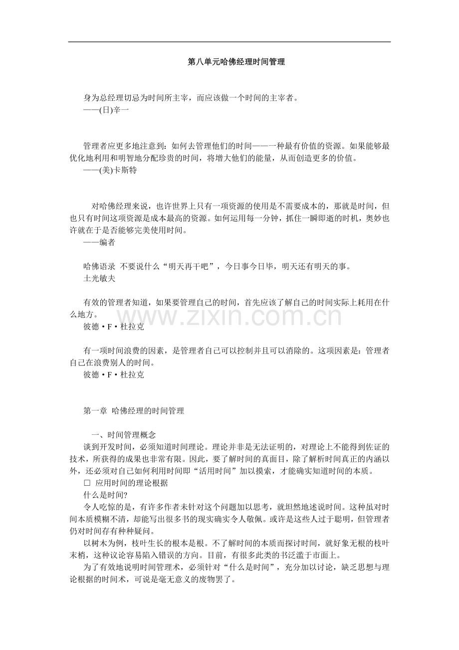 哈佛职业经理人-第八单元-哈佛经理时间管理.doc_第1页