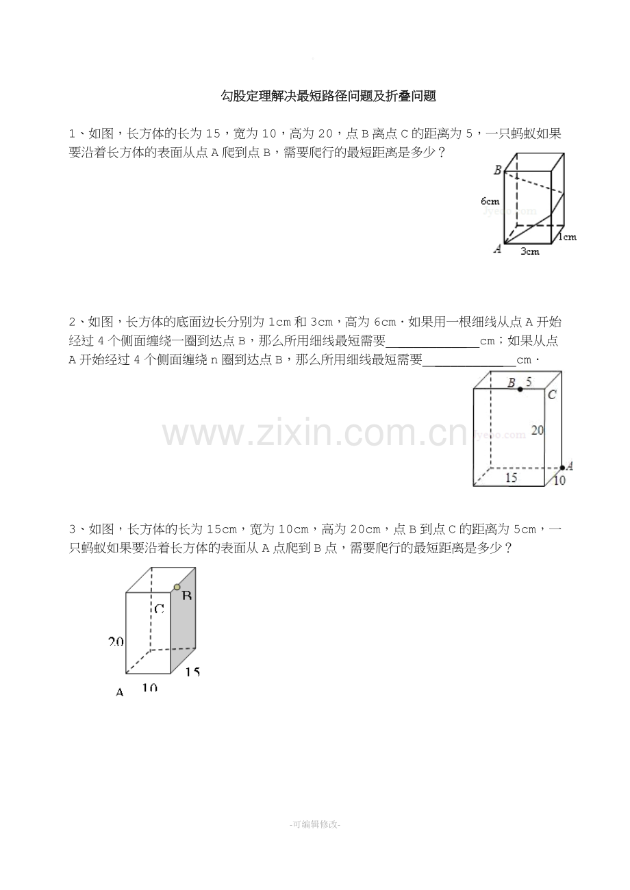 勾股定理解决最短路径问题及折叠问题.doc_第1页