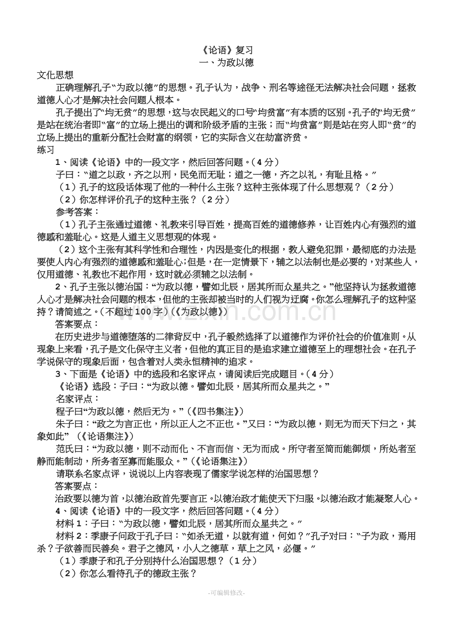 高中论语复习(例题答案解析).doc_第1页