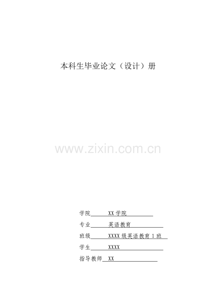 浅析言语行为理论在英语教师课堂用语的应用英语论文-学位论文.doc_第1页