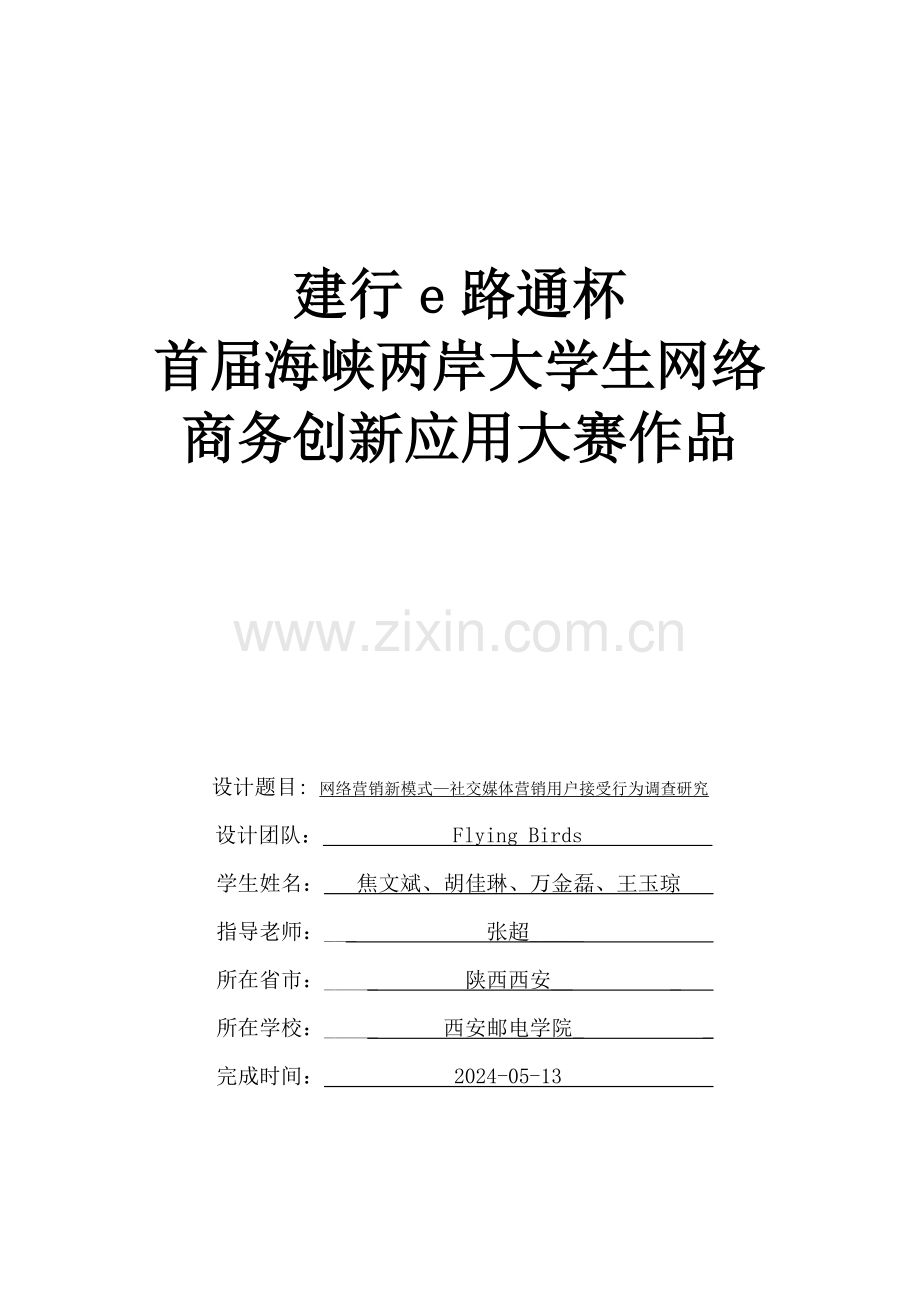 网络营销新模式—社交媒体营销用户行为调研.doc_第1页