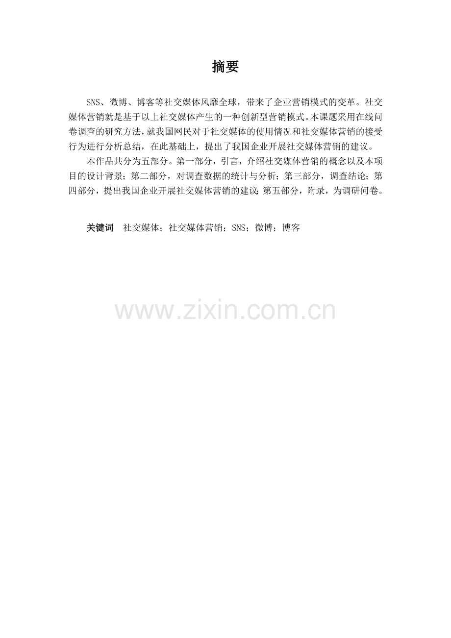 网络营销新模式—社交媒体营销用户行为调研.doc_第2页