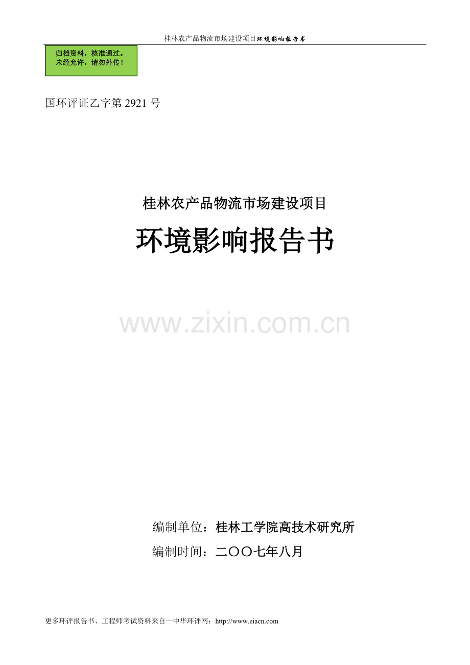 桂林农产品物流市场项目申请立项环境影响评估报告.doc_第1页