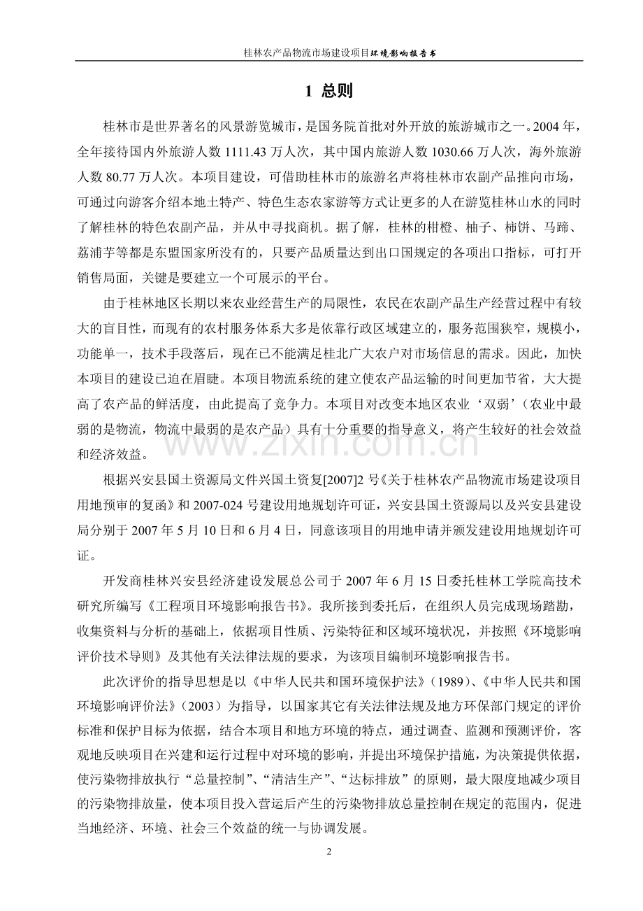 桂林农产品物流市场项目申请立项环境影响评估报告.doc_第2页