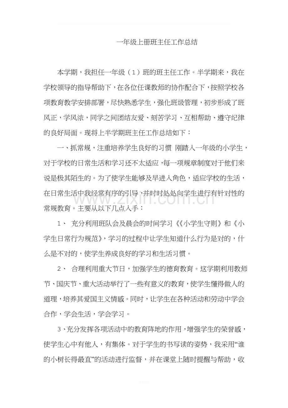 一年级上册班主任工作总结.doc_第1页