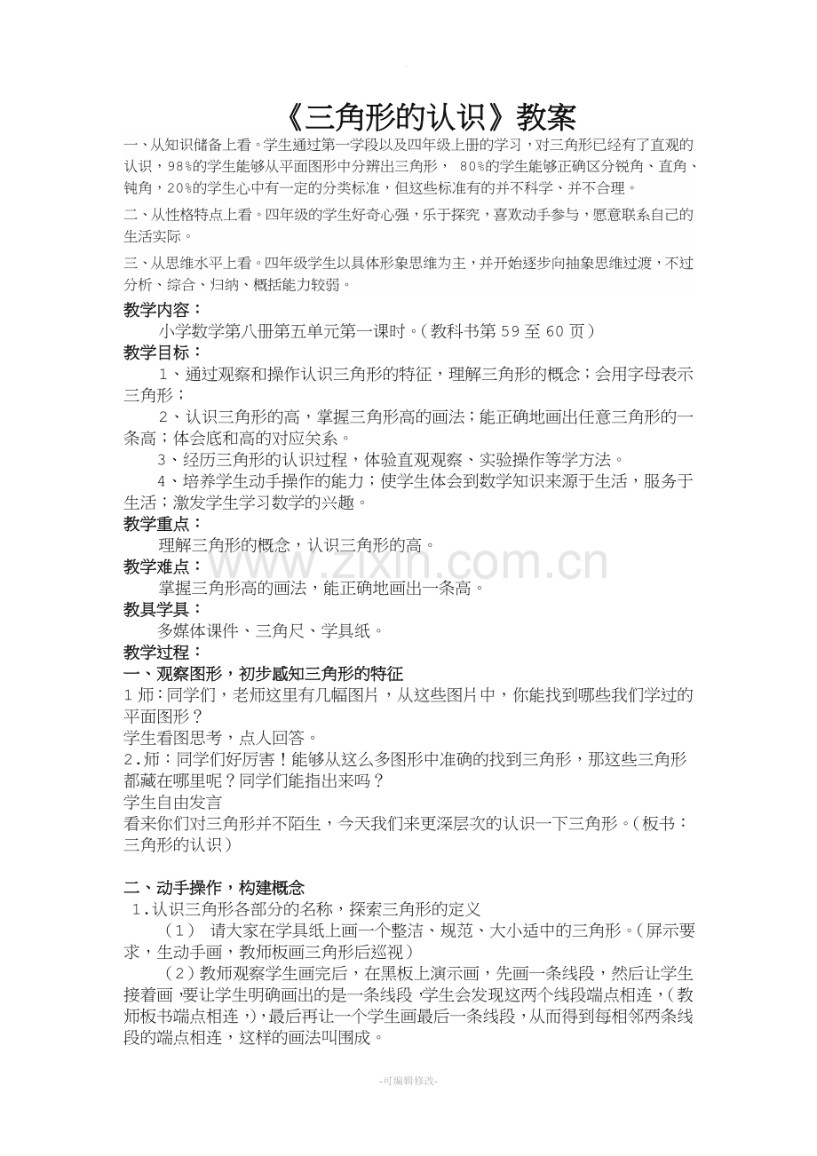三角形的认识教案.doc_第1页