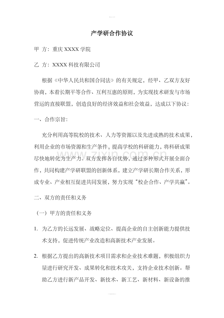 企业高校产学研合作协议.doc_第1页