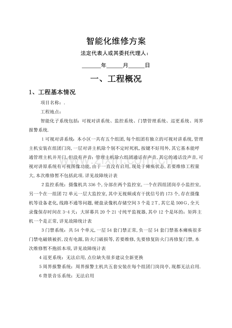 弱电工程维修方案.docx_第1页