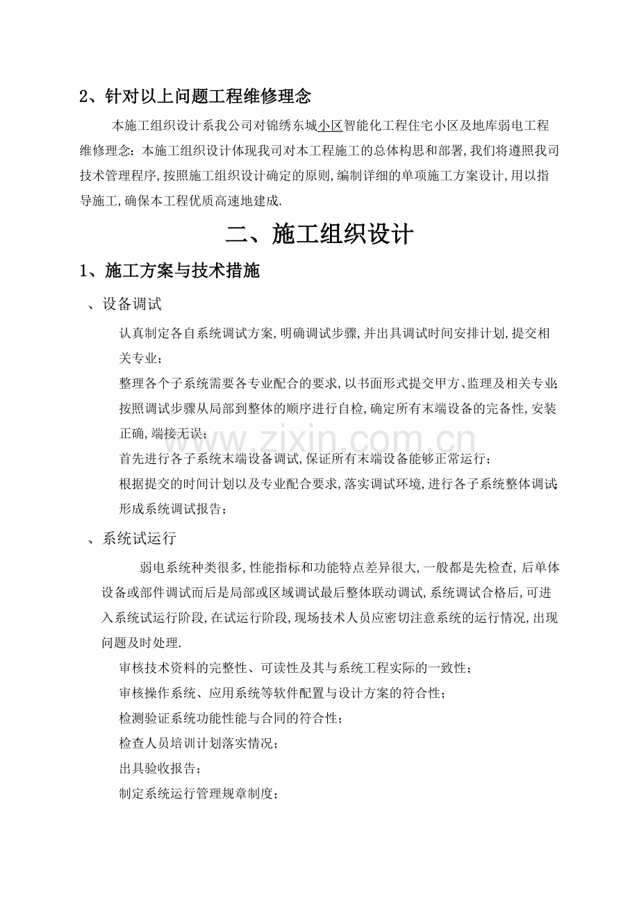 弱电工程维修方案.docx_第2页