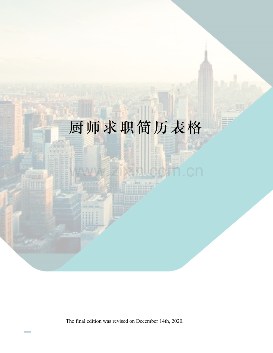 厨师求职简历表格.docx_第1页