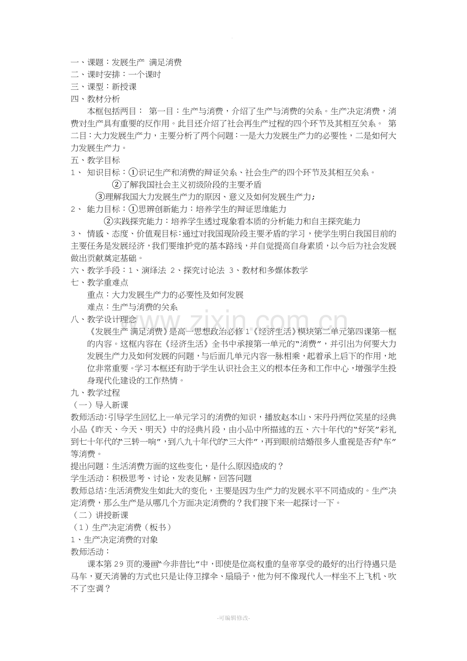 发展生产-满足消费讲课教案.doc_第1页