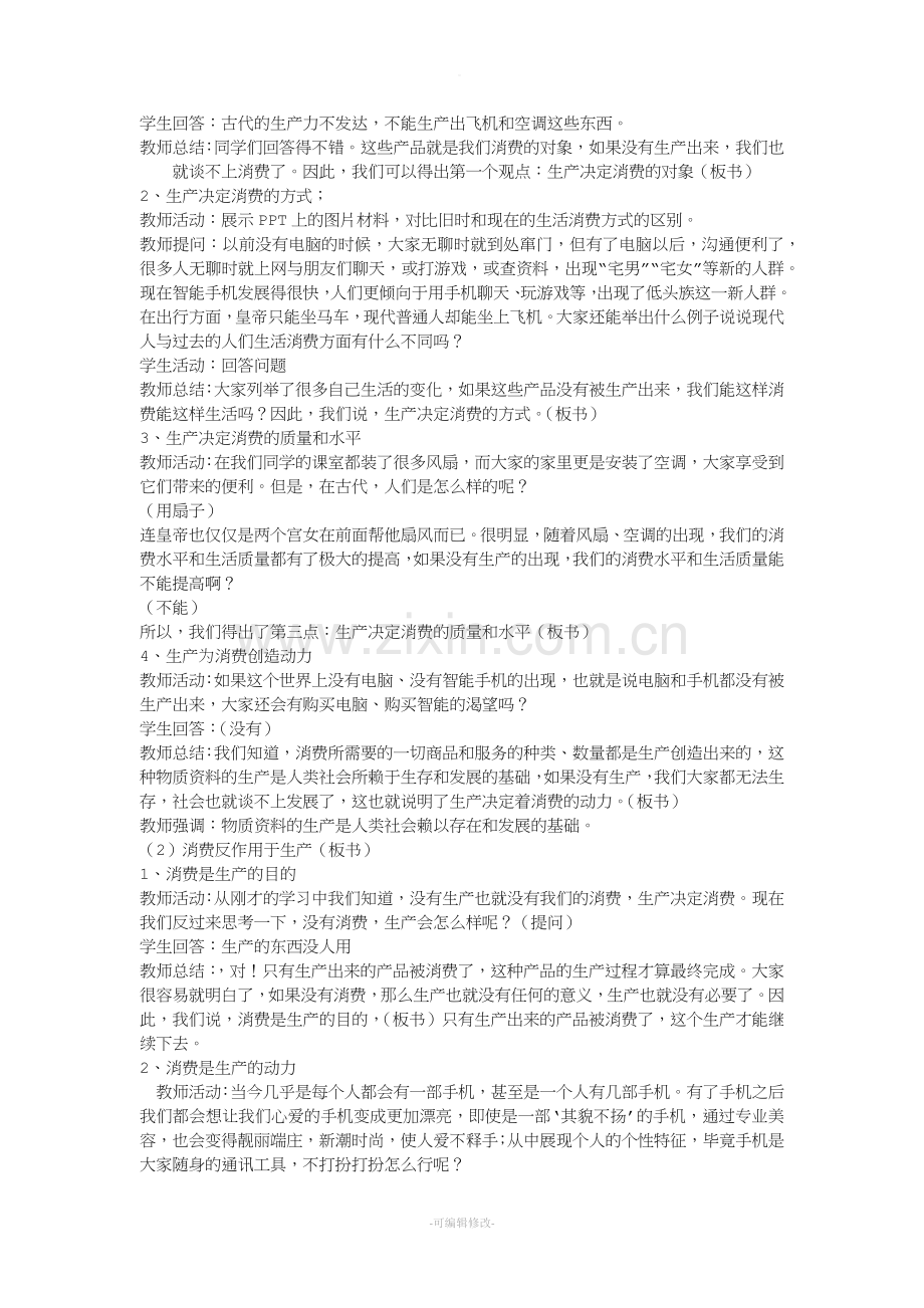 发展生产-满足消费讲课教案.doc_第2页