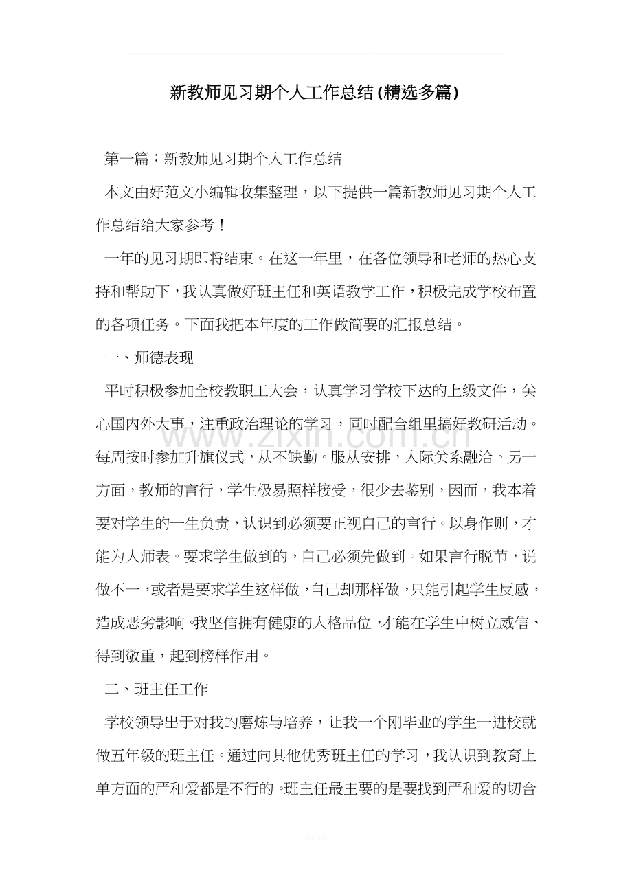 新教师见习期个人工作总结(多篇).doc_第1页