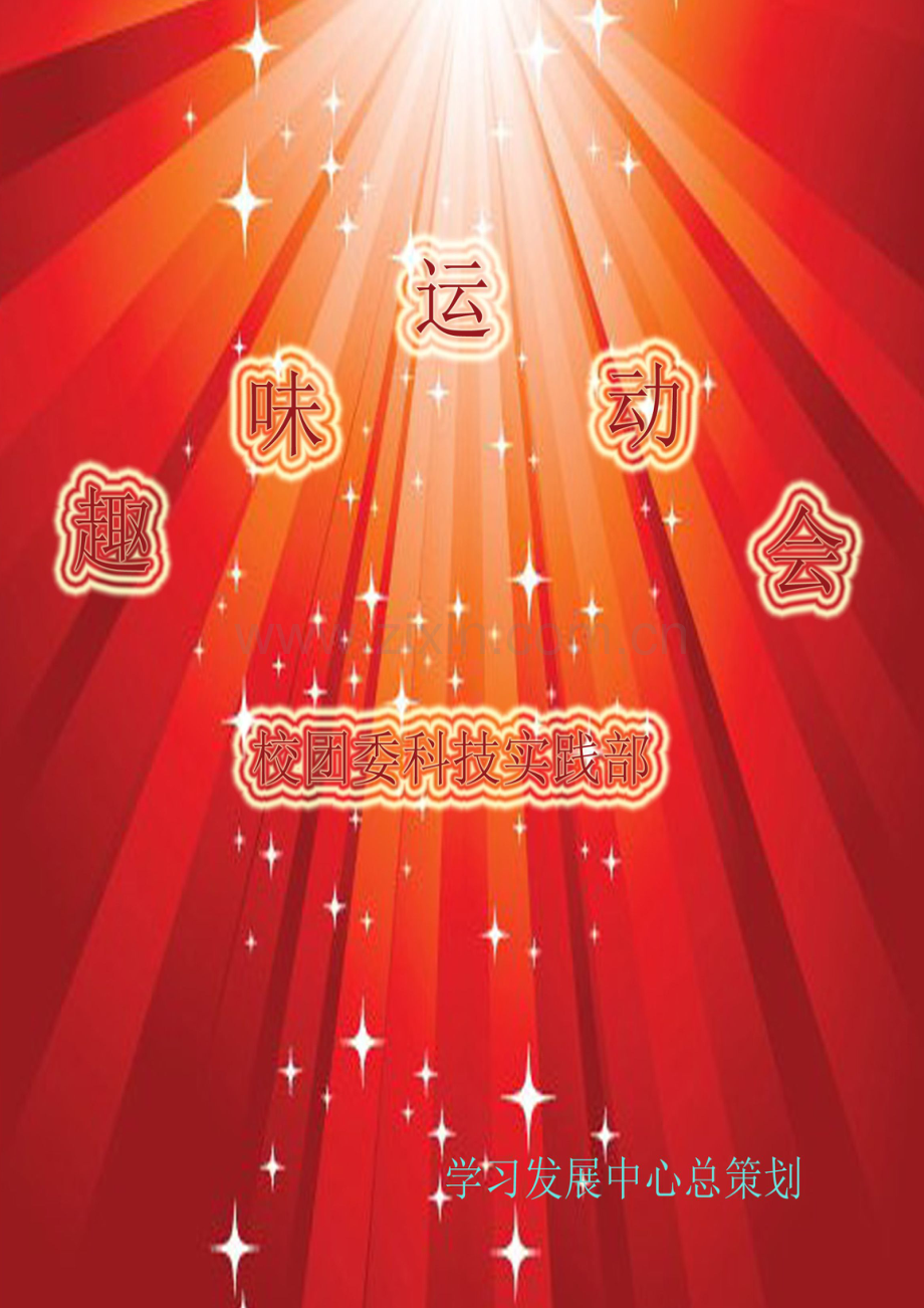 方案-科技实践部趣味运动会策划案书.doc_第1页