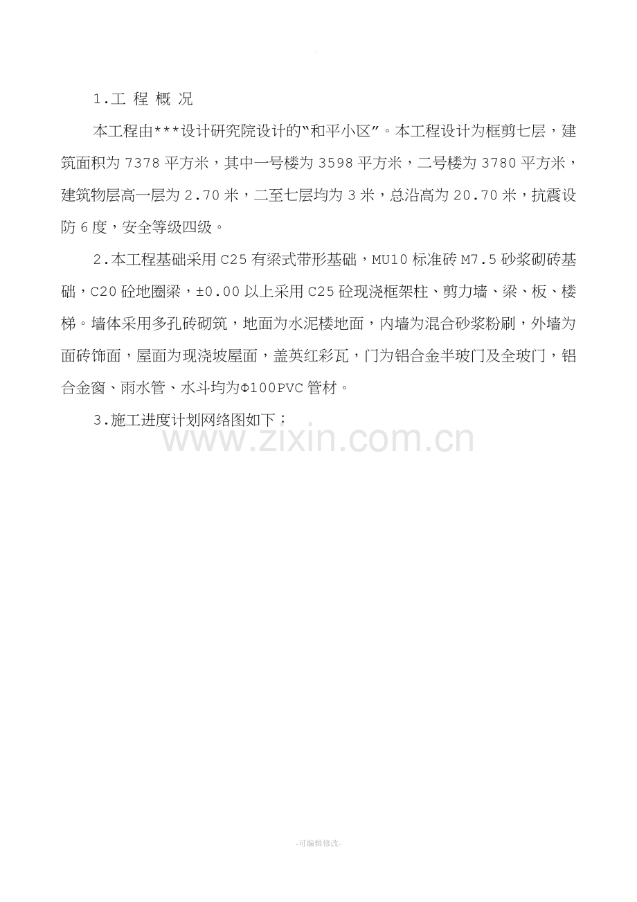 某小区住宅楼施工进度计划网络图.doc_第1页