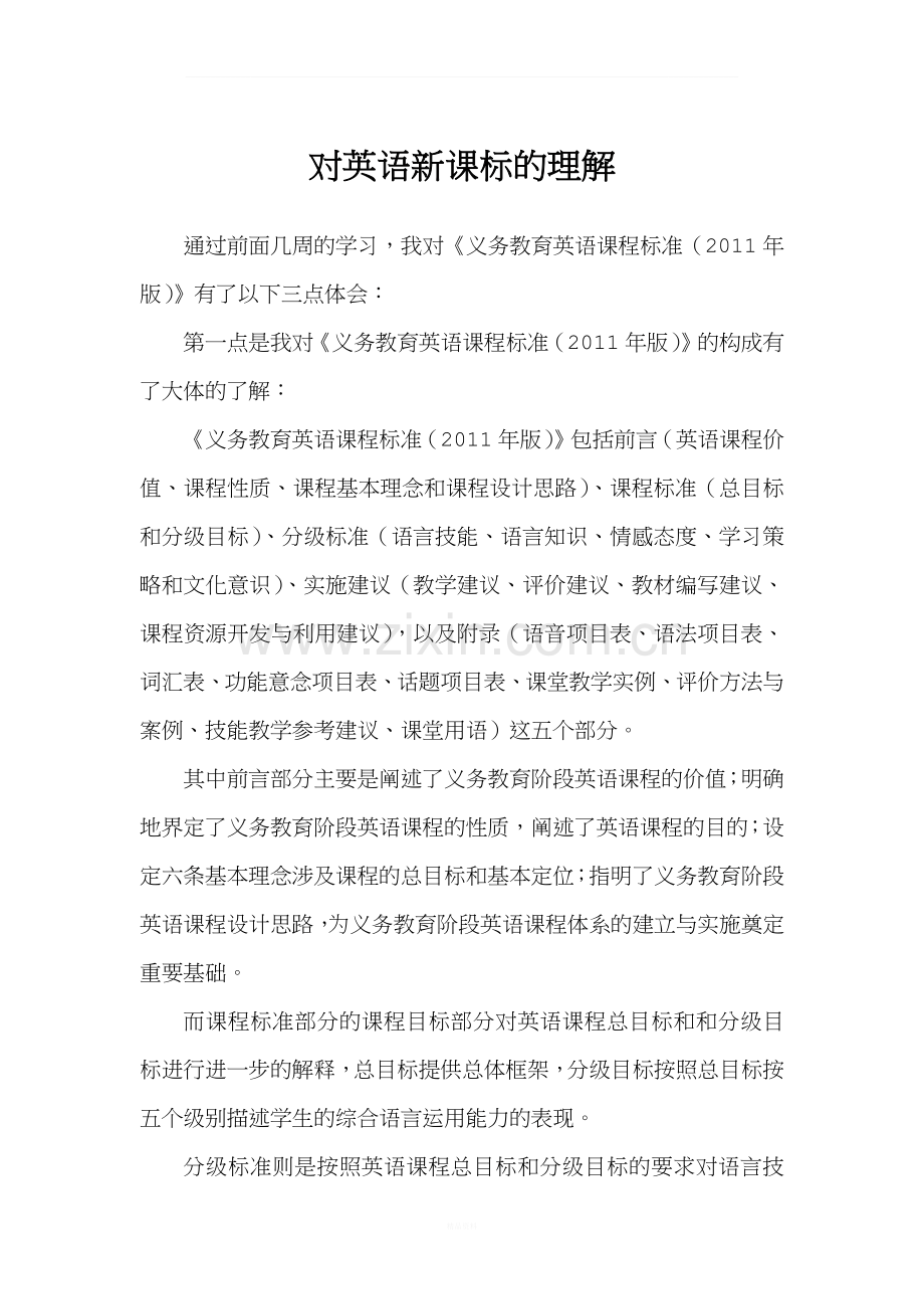 对英语新课标的理解.docx_第1页