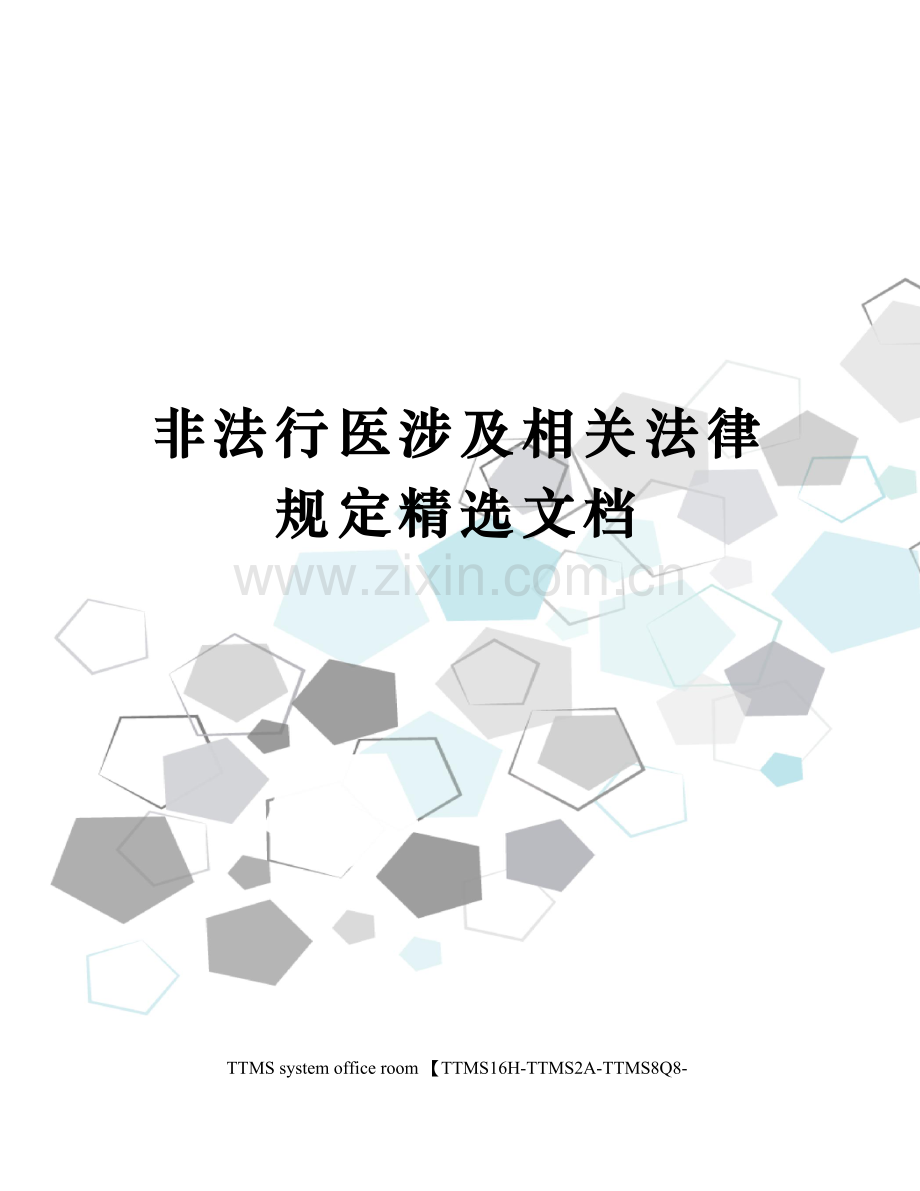 非法行医涉及相关法律规定.docx_第1页
