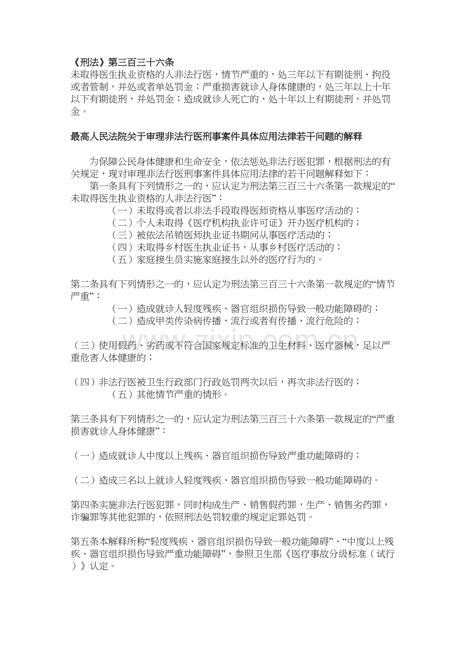 非法行医涉及相关法律规定.docx_第2页