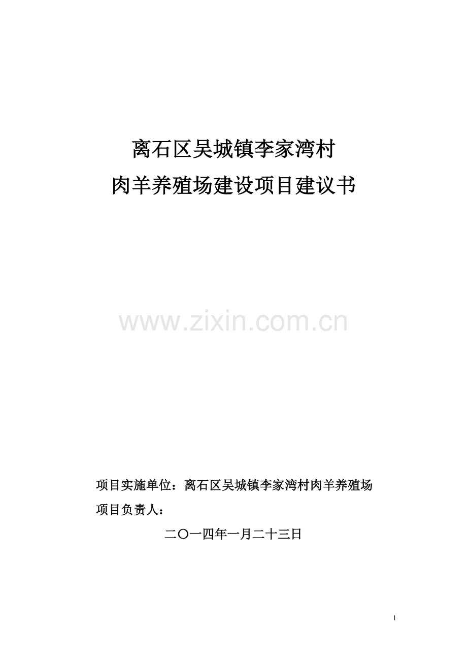 肉羊养殖场项目可行性研究报告.doc_第1页