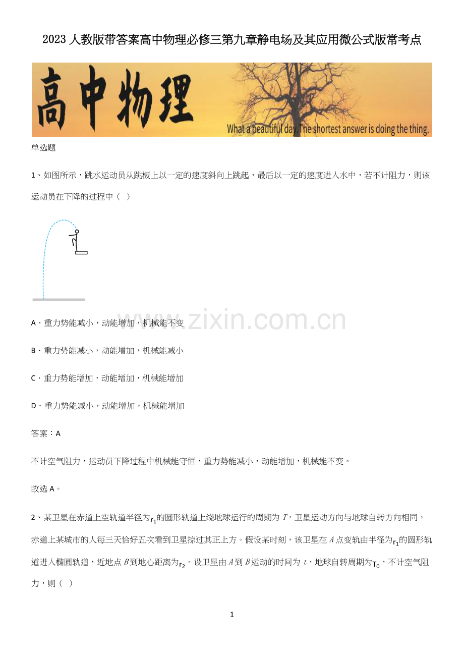 2023人教版带答案高中物理必修三第九章静电场及其应用微公式版常考点.docx_第1页