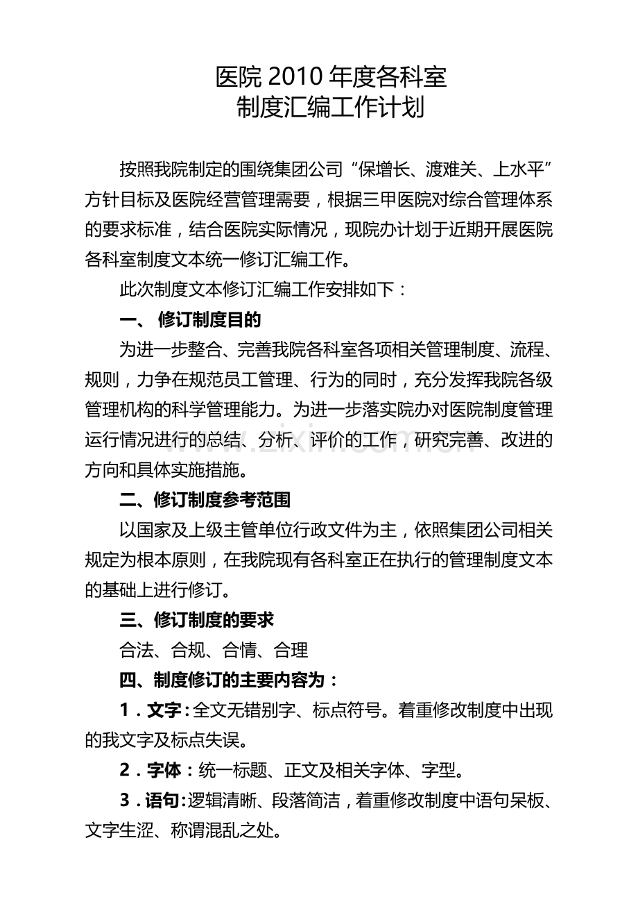 医院各科室制度汇编修订工作思路.doc_第1页