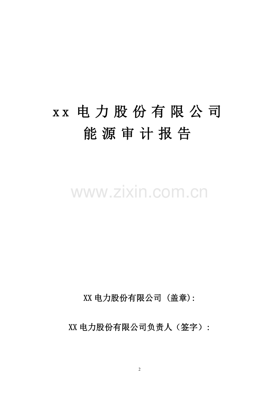 热电企业能源审计报告自动生成模版--毕业论文.doc_第2页