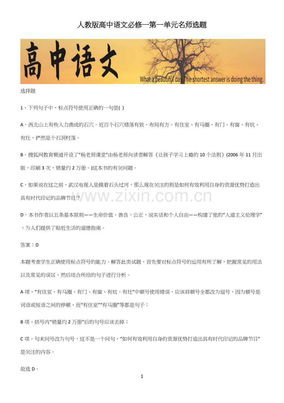 人教版高中语文必修一第一单元名师选题.docx_第1页