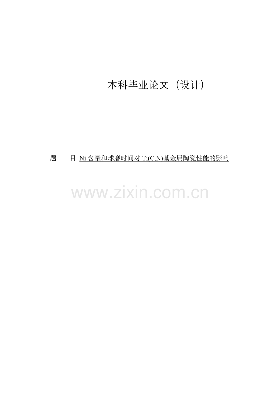Ni含量和球磨时间对Ti(C-N)基金属陶瓷性能的影响论文.doc_第1页