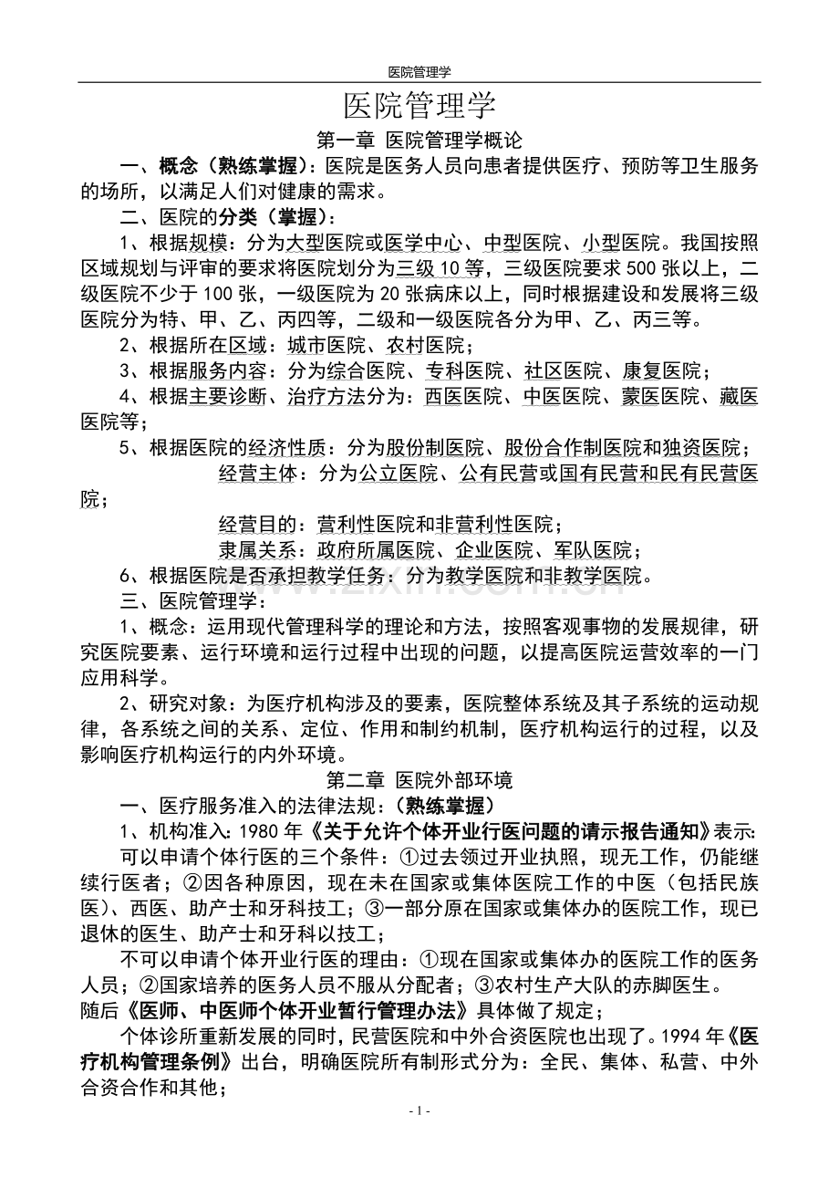 医院管理重点.doc_第1页
