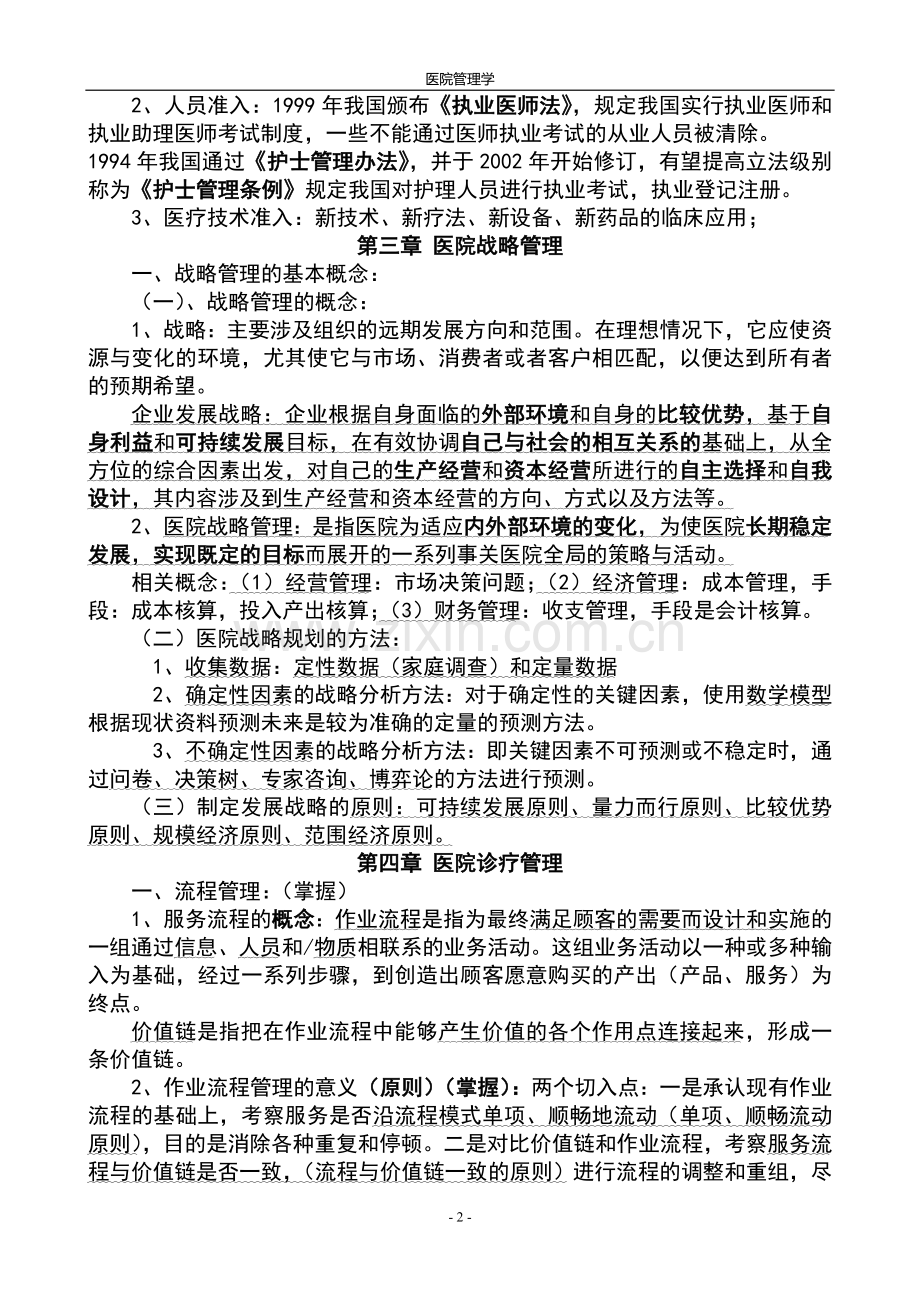 医院管理重点.doc_第2页