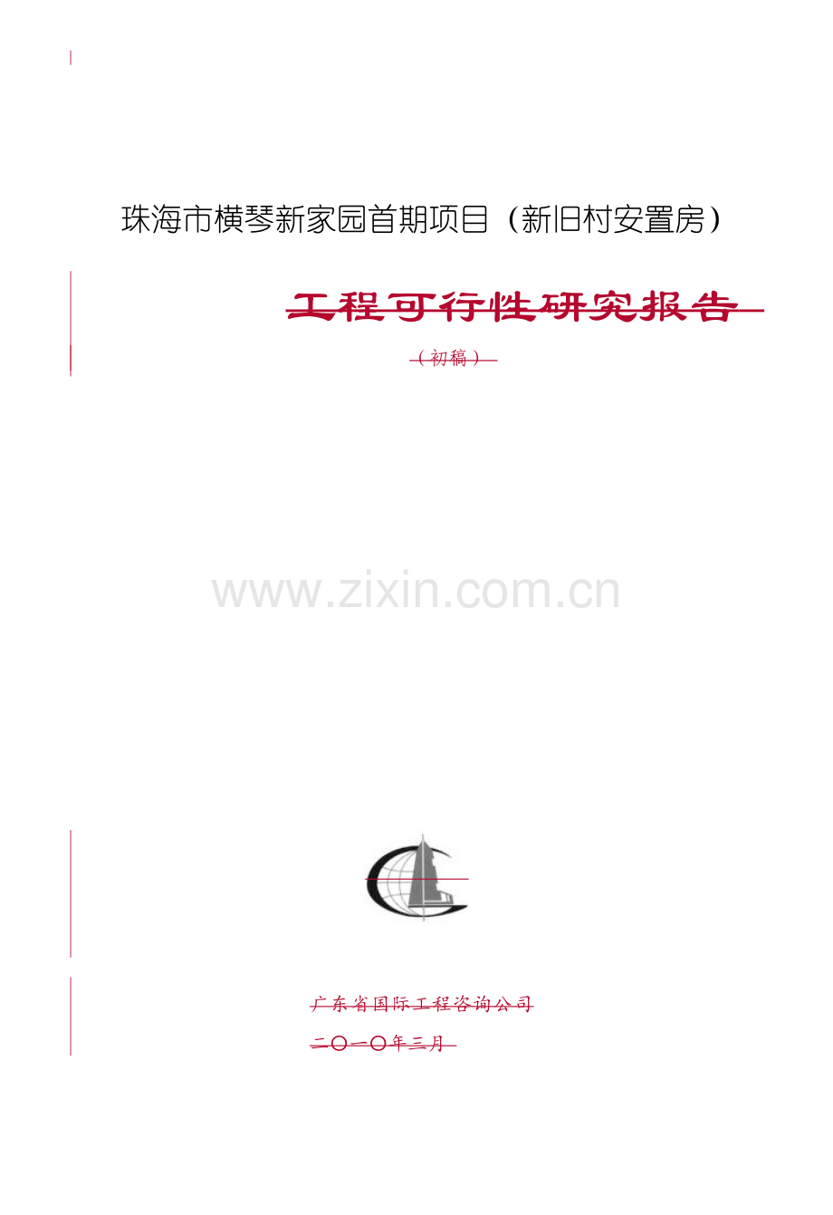 横琴新家园首期项目(新旧村安置房)工程可行性研究报告.doc_第1页