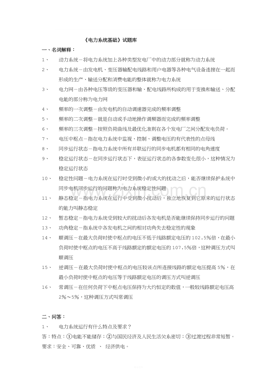 电力系统基础考试试题.doc_第1页