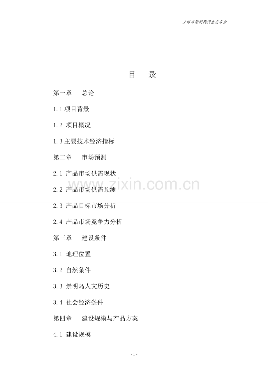 上海市崇明现代生态农业项目可行性研究报告.doc_第2页