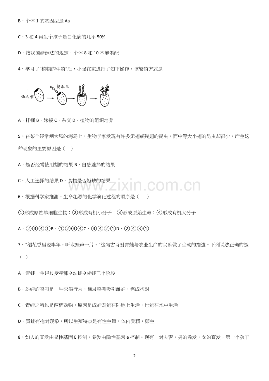 初中生物八年级下册第七单元生物圈中生命的延续和发展考点精题训练.docx_第2页