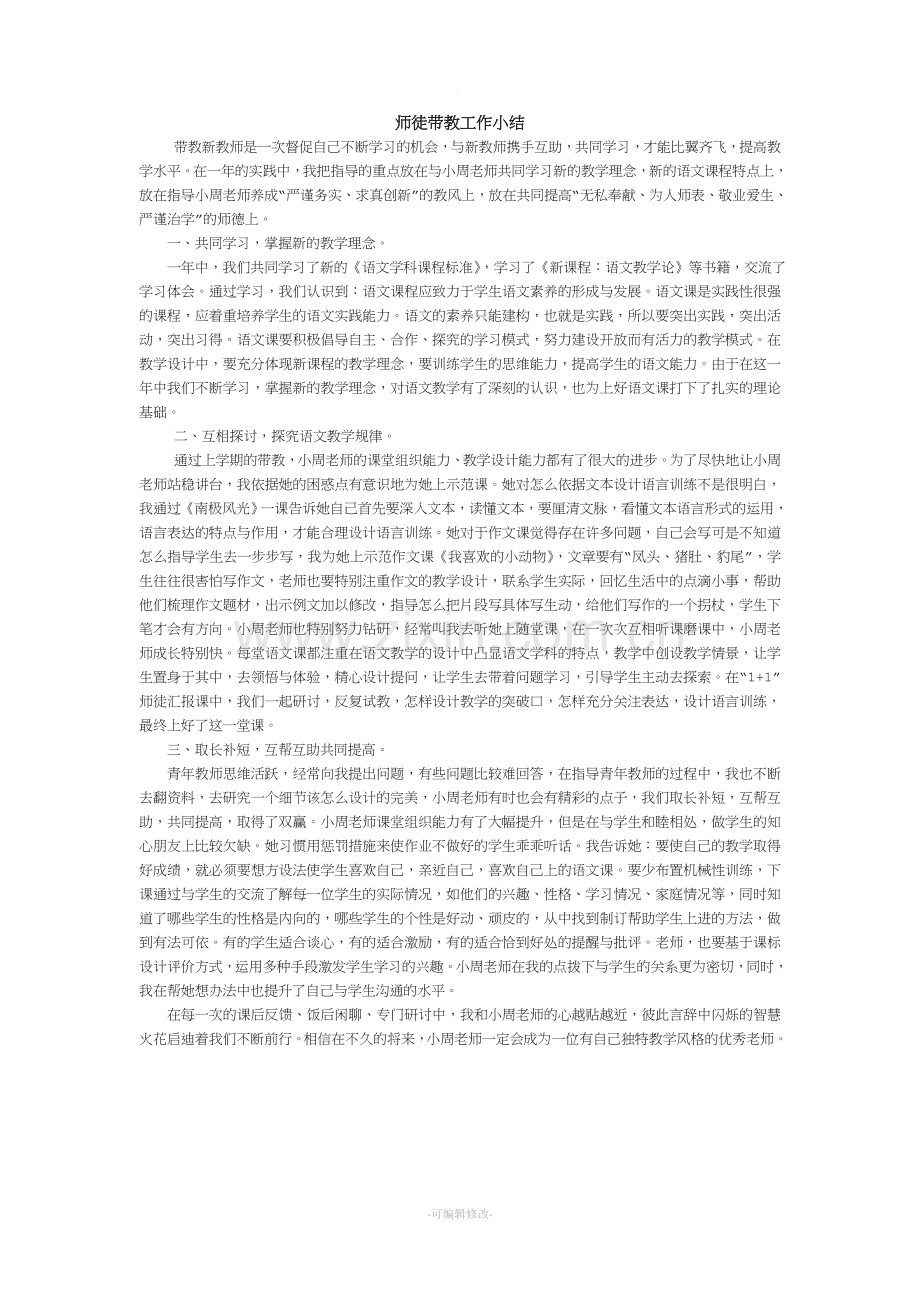 师徒带教小结.doc_第1页