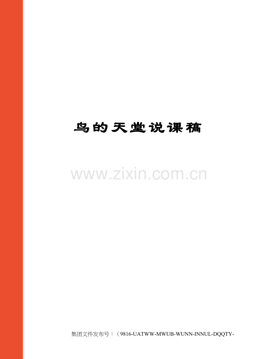 鸟的天堂说课稿.docx_第1页