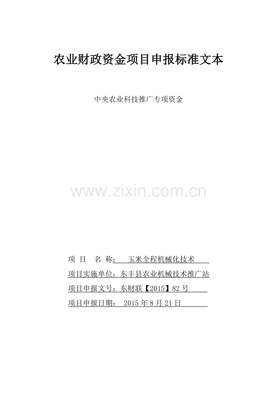 东丰县全程玉米机械化项目-中央农业科技推广专项资金申报标准文本.doc_第1页