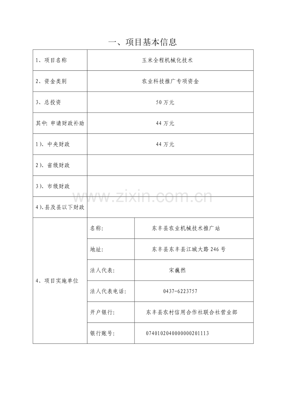东丰县全程玉米机械化项目-中央农业科技推广专项资金申报标准文本.doc_第2页