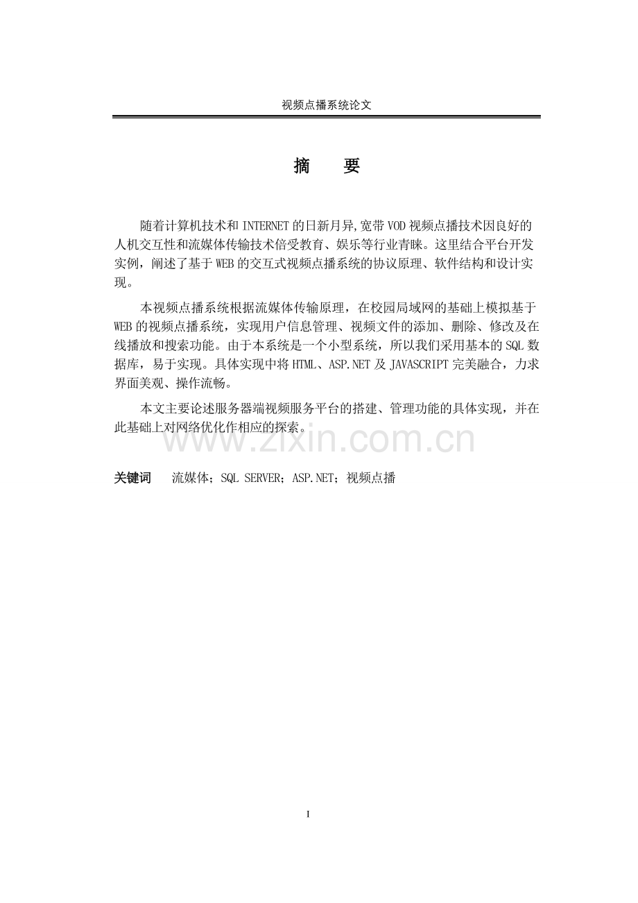 本科毕业论文---视频点播系统.doc_第1页